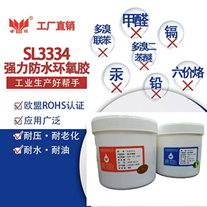 SL3334耐150度環(huán)氧高溫膠水